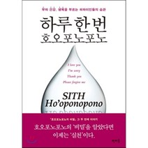 하루 한 번 호오포노포노 : 부와 건강 행복을 부르는 하와이인들의 습관, 이하레아카라 휴 렌,사쿠라바 마사후미 공저/이은정 역, 판미동