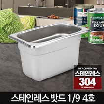 갓니 1/9 스테인레스밧드 4호 스텐보관용기 주방바트 소스통 반찬통세트, 스테인레스밧드커버오픈형 1-9