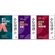 [최신판] 쎄듀 수능실감 선택구매 / 듣기 모의고사 24회 최우수 문항 400제 독해 모의고사 6회, 수능실감 듣기 모의고사 24회, 고등학생