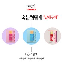 로만사 속눈썹 펌제 낱개구매, 2제-중화제