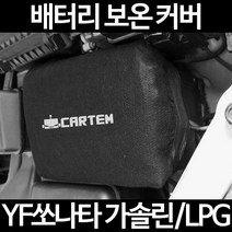 무료배송/YF쏘나타 가솔린/LPG/배터리 커버/보온커버/방전/밧데리/자동차커버, 1.일반형:105