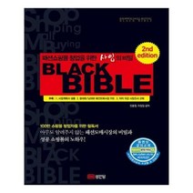 유니오니아시아 패션쇼핑몰 창업을 위한 사입의 비밀 블랙 바이블 Black Bible 2판