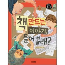 책 만드는 이야기 들어 볼래?, 사계절