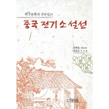 한국문학과 관련있는 중국 전기 소설선, 박이정