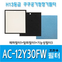 쿠쿠 공기청정기필터 AC-12Y30FW 국내산 호환용필터, 헤파필터1+탈취필터1+기능성필터3