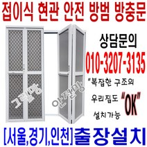 100% 맞춤제작 서울 경기 인천 무료설치 방충망 접이식 현관 안전 방범 방충문 그릴망 안전망 아파트 전원주택 오피스텔 다세대 학교급식실 요양원 병원 유치원 공장 창고, A타입 그릴망 틀(흰색)+망(백색), 1개