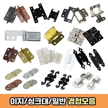 방문경첩 이지 방문 유리 싱크대 경첩모음, 06.화살경첩2 (블랙)