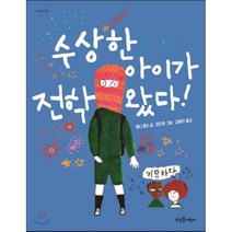 수상한 아이가 전학 왔다!:, 뜨인돌어린이
