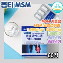 옵티엠 옵티앰 에스엠 맥스 2000 60정 1 250mg 일일 섭취 최대량 칼슘 칼숨 인 스위스산 비타민d 비타민디 불순물없는 엠애스앰 미국산 성인 어른 정제 정제타입 정제형 제품