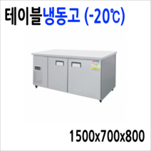 프리오 반찬냉장고 테이블냉장고 앞작업대냉장고 김밥냉장고 900 1200 1500, 테이블냉동고1500