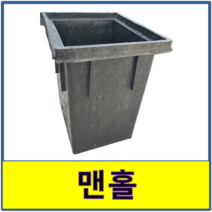 맨홀 가정용 집수정 배수 오수받이, 그레이팅 뚜껑만