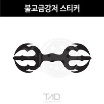 만물자동차 TaD-불교금강저스티커 부처 절 사찰 인도고대무기 데칼, 백색반사