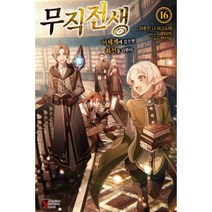 무직전생 16(프리미엄익스트림노블), 학산문화사