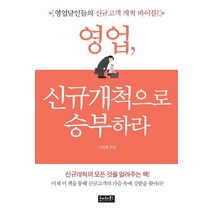 영업 신규개척으로 승부하라:영업달인들의 신규고객 개척 바이블, 호이테북스, 이성동