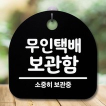 안내판 표지판 간판 푯말 S5_222_무인택배 보관함(B), 화이트