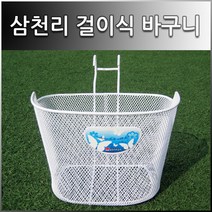 (바이크7) 자전거 바구니 모음, A) 삼천리 걸이식 바구니 (화이트) - 소