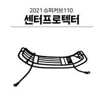 혼다 2021 슈퍼커브 H2C 베트남캐리어 센터프로텍터 수납캐리어 혼다오토바이 튜닝 파츠