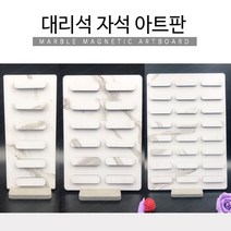 대리석 자석 아트판 24p 12p 6p 아트보드판 팁스탠드 팁진열대 마그네틱 칼라챠트 MDF 자석아트판, [24p]1set