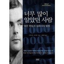 너무 많이 알았던 사람: 앨런 튜링과 컴퓨터의 발명, 승산, 데이비드 리비트(DAVID LEAVITT)