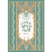 그 기사가 레이디로 사는 법 3:성혜림 장편소설, 플레이블(예원북스), 성혜림 저