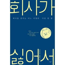 회사가 싫어서:퇴사를 꿈꾸는 어느 미생의 거친 한 방, 시공사, 글: 너구리