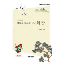 밤나무 검사의 자화상, 송종의 저, 법률신문사