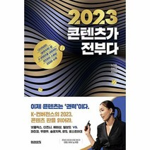 [ST] [미래의창]2023 콘텐츠가 전부다