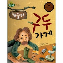 케슬러 구두 가게 55 어 - 존 골즈워디, 단품, 단품