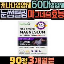 60대영양제 캐나다영양제 눈썹떨림 마그네슘효능 400mg 40대영양제 대용량 오른쪽눈밑떨림 마그네슘영양제 30대남자영양제 근육유지 눈떨림 왼쪽눈커풀떨림 한쪽눈떨림 아랫입술떨림