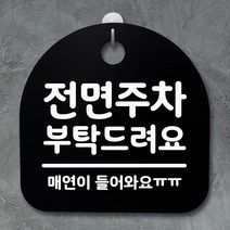뭉키데코 안내판 표지판 팻말 알림판 표시판 감성문패 사무실표찰 사인 경고판_S2_061_전면주차 부탁드려요_블랙, 061