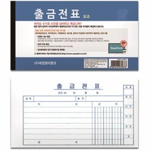 출금전표(모조지)서식 양식 전표 장부 거래명세표