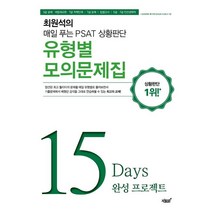 최원석의 매일 푸는 PSAT 상황판단 유형별 모의문제집:15 Days 완성 프로젝트 | 5급 공채 국립외교원 7급 지역인재, 지식과감성