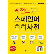 레전드 스페인어 회화사전:DELE A1~B2 필수 어휘 생활 밀착형 회화 최신 스페인 정보 수록, 랭귀지북스