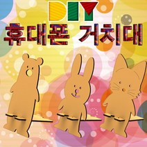 DIY 휴대폰(스마트폰) 거치대 만들기-토끼 KHM