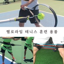 오렌지트리 테니스훈련 스윙연습기 테니스훈련용품 자세교정기, 2.트레이너