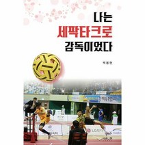 웅진북센 나는 세팍타크로 감독이었다, 단품없음