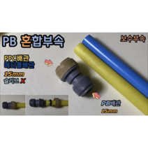 원터치 PB 혼합부속 보수부속 (갈색캡 PPC 메타폴 15mm / 회색캡 PB 15mm)