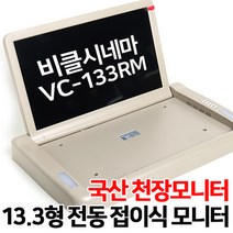[수량한정] 비클시네마 13.3형 전동접이식 천장모니터 승용/RV차량 장착가능 미러링가능 무선리모컨 초특가, VC-133RM