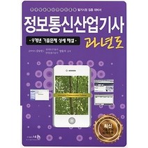 [개똥이네][중고-중] 정보통신산업기사 과년도 (2017)