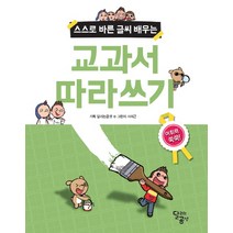스스로 바른 글씨 배우는 교과서 따라쓰기, 달리는곰셋