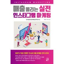 매출 올리는 실전 인스타그램 마케팅