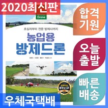 골든벨 농업용 방제드론 - 초심자부터 전문 방제사까지 2020