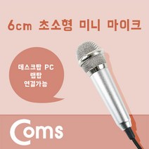 마이크 초소형 미니형 1.1M 강의 개인방송, 본상품선택