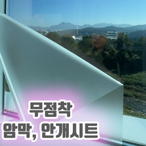 물로 붙이는 쉽게 떼어낼수 있는 무점착 반투명 시트지 안개시트지 불투명시트 에칭시트 암막필름 쉽게 제거하는 유리 창문 시트지 무접착 비접착 접착제 접착력 없는 필름 인테리어필름, 반투명 화이트 5M
