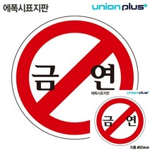 표지판 에폭시 금연 원형 80MM 현판 미니간판