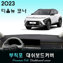 디 올뉴 코나 SX2 (2023년식) 부직포 대쉬보드커버, (부직포)원단--(레드)테두리, 센터스피커-(없음)