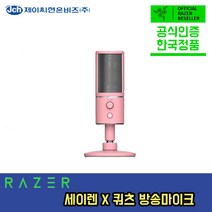 [한국정품] Razer 레이저 세이렌 X 쿼츠 핑크 크리스탈 콘덴서 스트리밍 마이크 Seiren X Microphone, 상세내용참조