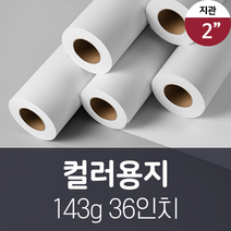 잉크젯 플로터 컬러 롤 용지 143g 36인치 A0 일반 도면 캐드 롤 용지
