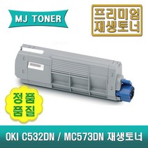 오키 C532DN MC573DN 재생 토너 OKI C532 C573 (46490609 46490610 46490611 46490612), 46490610 (빨강 토너), 1개