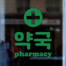 약국 pharmacy 도어 창문 약국표시 레터링 스티커 - 스몰, 검정색